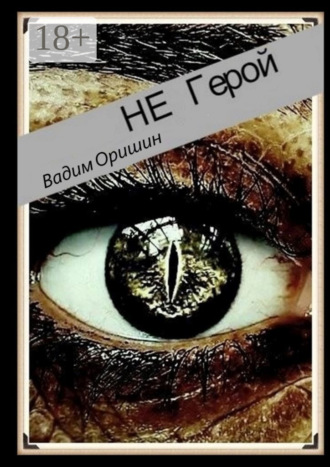 . Не герой