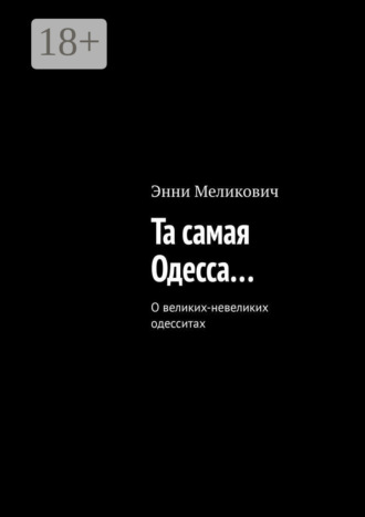 Энни Меликович. Та самая Одесса…