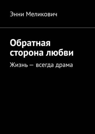 . Обратная сторона любви