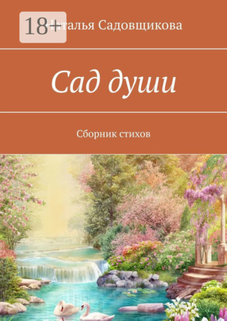 . Сад души. Сборник стихов