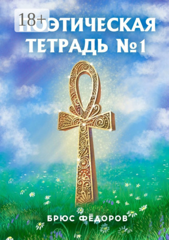 . Поэтическая тетрадь №1