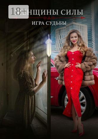 Евгения Александровна Разумовская. Женщины силы. Игра судьбы