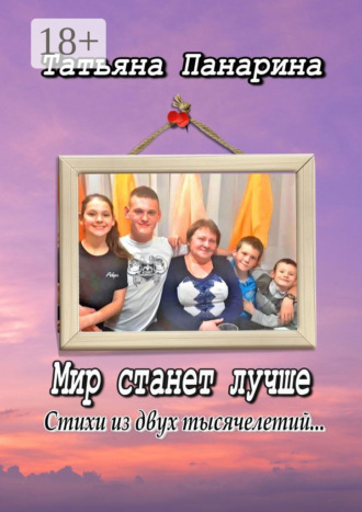 . Мир станет лучше. Стихи из двух тысячелетий