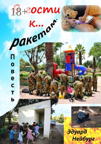 . В гости к… ракетам. Повесть. Дневник американской туристки