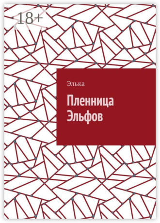 . Пленница Эльфов