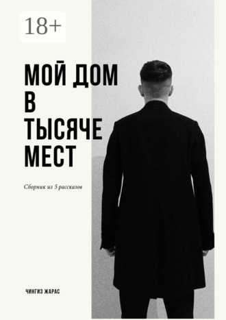 Чингиз Жарас. Мой дом в тысяче мест