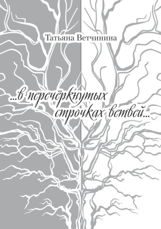 . …В перечёркнутых строчках ветвей…
