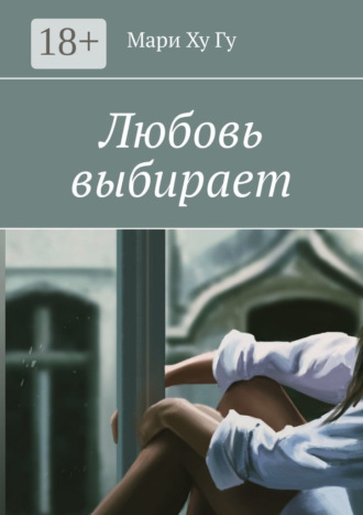 Мари Ху Гу. Любовь выбирает