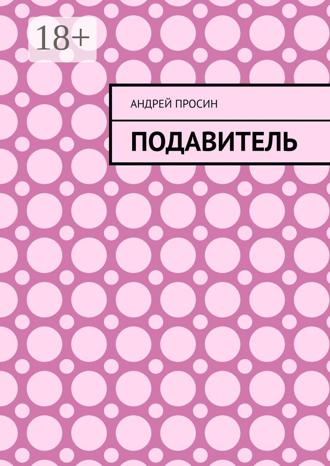 . Подавитель