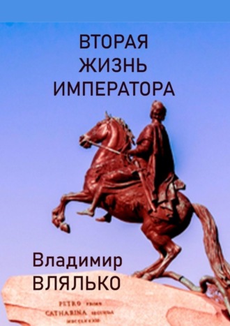 . Вторая жизнь императора. Фантастическая повесть