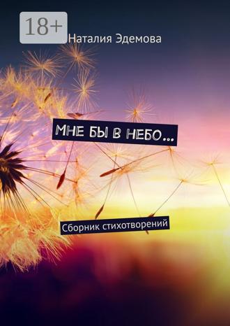 Наталия Эдемова. Мне бы в небо… Сборник стихотворений