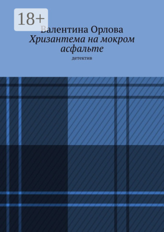 . Хризантема на мокром асфальте. Детектив