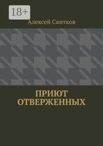 Алексей Свитков. Приют отверженных