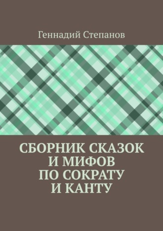 . Сборник сказок и мифов по Сократу и Канту