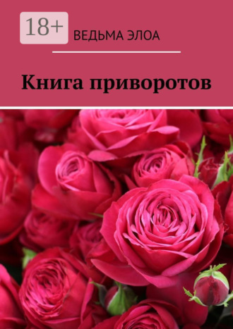 . Книга приворотов