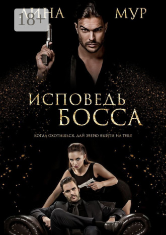 . Исповедь Босса