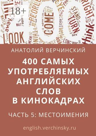 Анатолий Верчинский. 400 самых употребляемых английских слов в кинокадрах. Часть 5: местоимения
