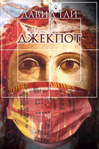 . Джекпот
