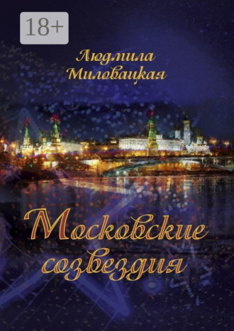 Людмила Миловацкая. Московские созвездия