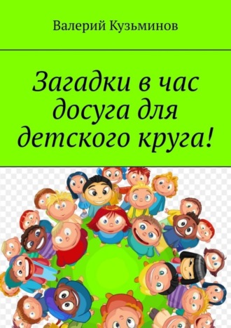 . Загадки в час досуга для детского круга!