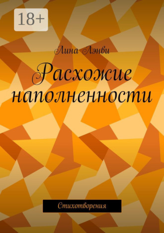 Лина Лэнви. Расхожие наполненности. Стихотворения
