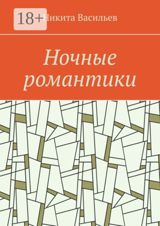 . Ночные романтики