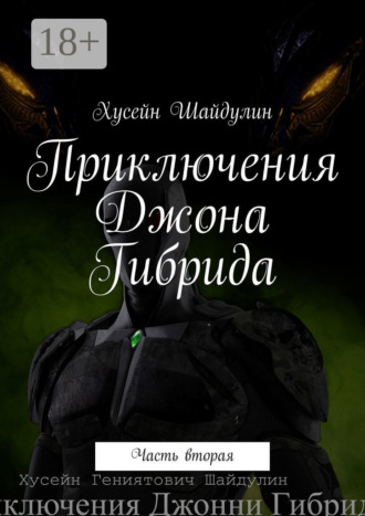 Хусейн Шайдулин. Приключения Джона Гибрида. Часть вторая