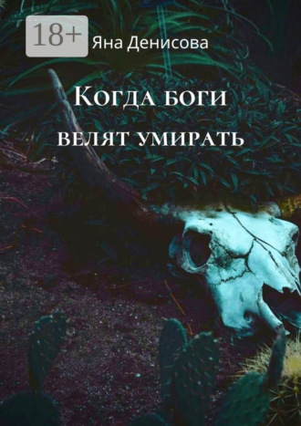. Когда боги велят умирать