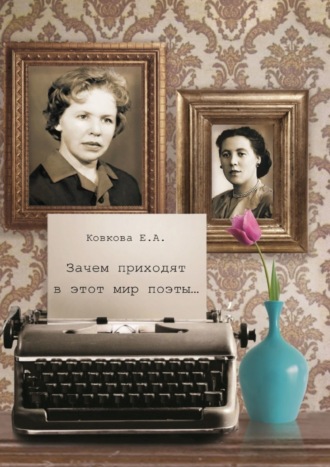 . Зачем приходят в этот мир поэты…