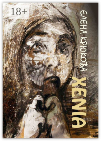 Елена Крюкова. Xenia