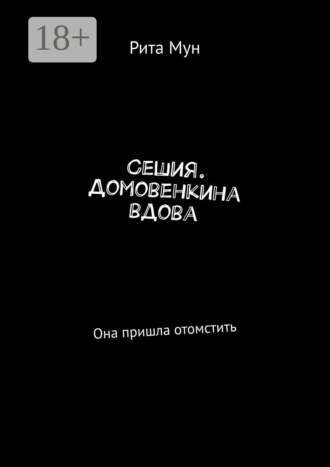 . Сешия. Домовенкина вдова. Она пришла отомстить