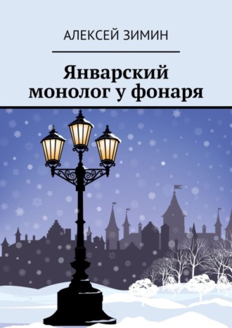 . Январский монолог у фонаря