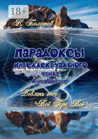 Николай Болотов. ПАРАДОКСЫ интеллектуального чтива. Книга шестая. Девять эссе – «Все про все»!