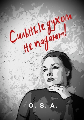 . Сильные духом не падают!