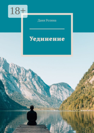 . Уединение