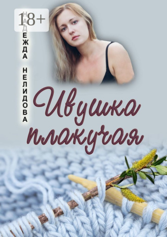 . Ивушка плакучая