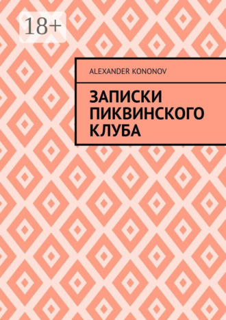 . Записки Пиквинского клуба