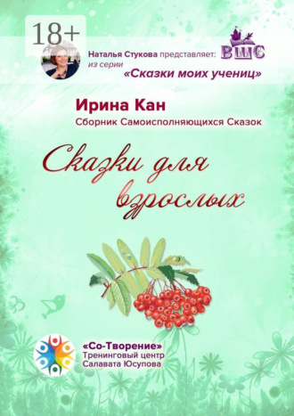 . Сказки для взрослых. Сборник самоисполняющихся сказок