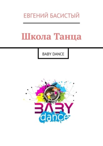Евгений Басистый. Школа Танца. Baby dance