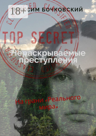 Максим Бочковский. Нераскрываемые преступления. На грани «Реального мира»