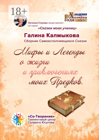 Галина Леонидовна Калмыкова. Мифы и легенды о жизни и приключениях моих предков. Сборник самоисполняющихся сказок