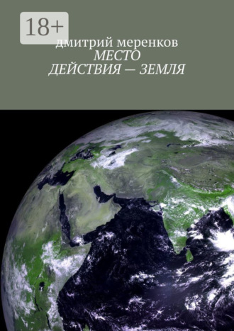 дмитрий меренков. Место действия – Земля