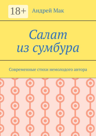 Андрей Мак. Салат из сумбура. Современные стихи немолодого автора