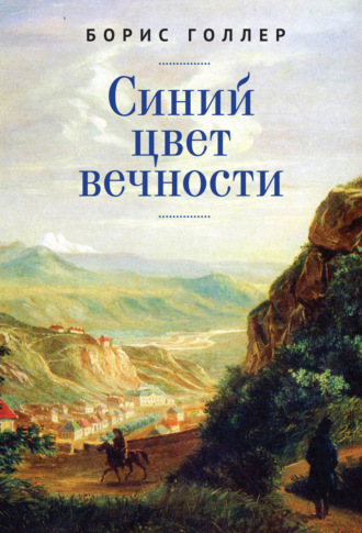 . Синий цвет вечности