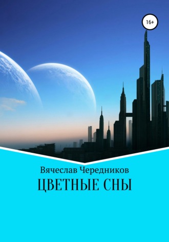 . Цветные сны