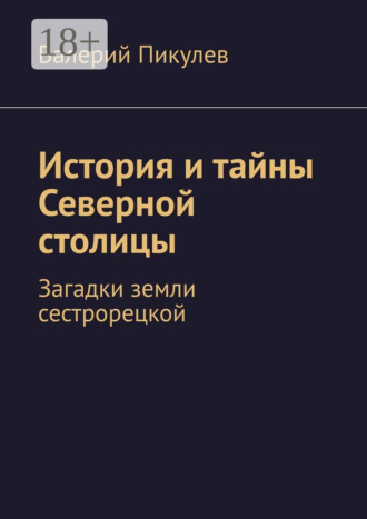 Валерий Пикулев. История и тайны Северной столицы. Загадки земли сестрорецкой