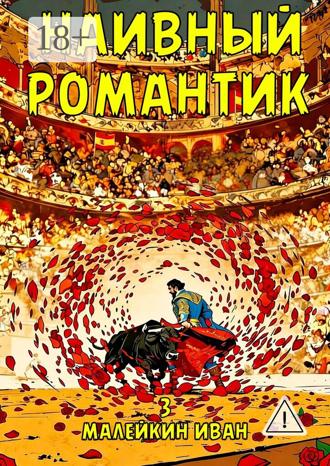 Иван Владимирович Малейкин. Наивный романтик
