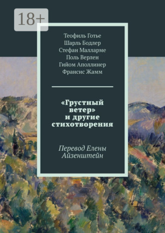 . «Грустный ветер» и другие стихотворения. Перевод Елены Айзенштейн