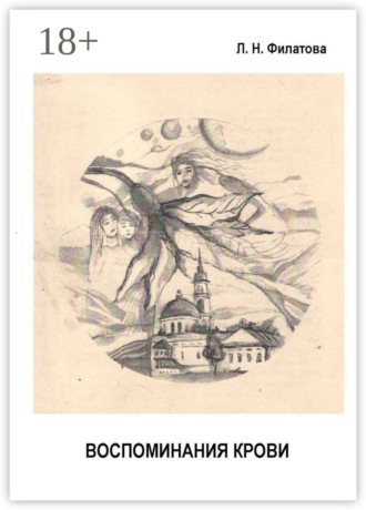 Людмила Филатова. Воспоминания крови. Мемуары с мистикой (1883—1985 гг.)