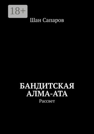 Шан Сапаров. Бандитская Алма-Ата. Рассвет